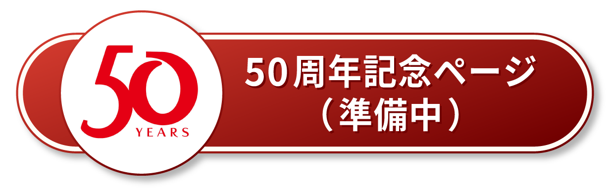 50周年記念ページ（準備中）