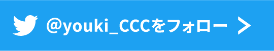 twitter ＠youki_CCCをフォロー