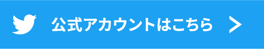 twitter 公式アカウントはこちら