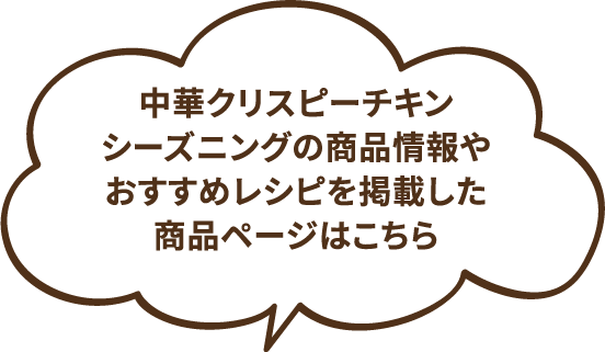 中華クリスピーチキンシーズニングの商品情報やおすすめレシピを掲載した商品ページはこちら