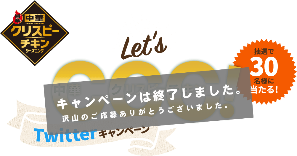 中華クリスピーチキン twitterキャンペーン 抽選で30名様に当たる！