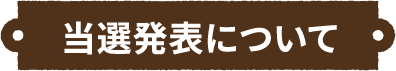 当選発表について