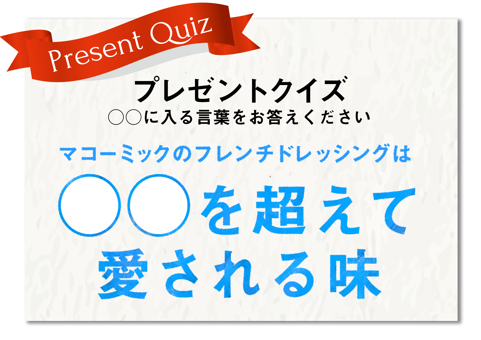 プレゼントクイズ ◯◯に当てはまる言葉をお答えください。◯◯を超えて愛される味
