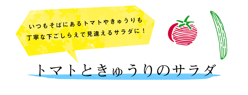 いつもそばにあるトマトときゅうりも丁寧な下ごしらえで見違えるサラダに！トマトときゅうりのサラダ
