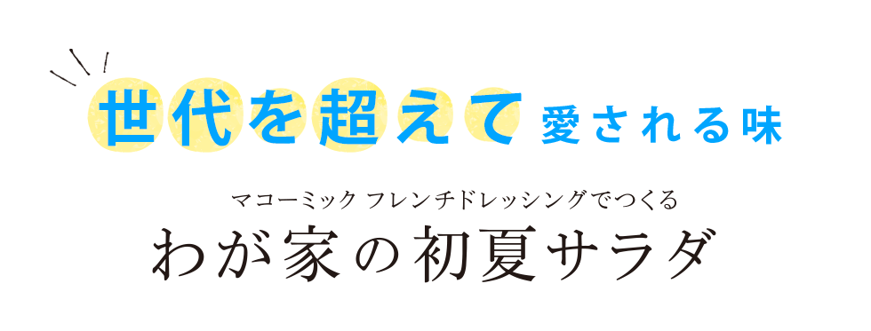 世代を超えて愛される味　マコーミックフレンチドレッシングでつくるわが家の初夏サラダ