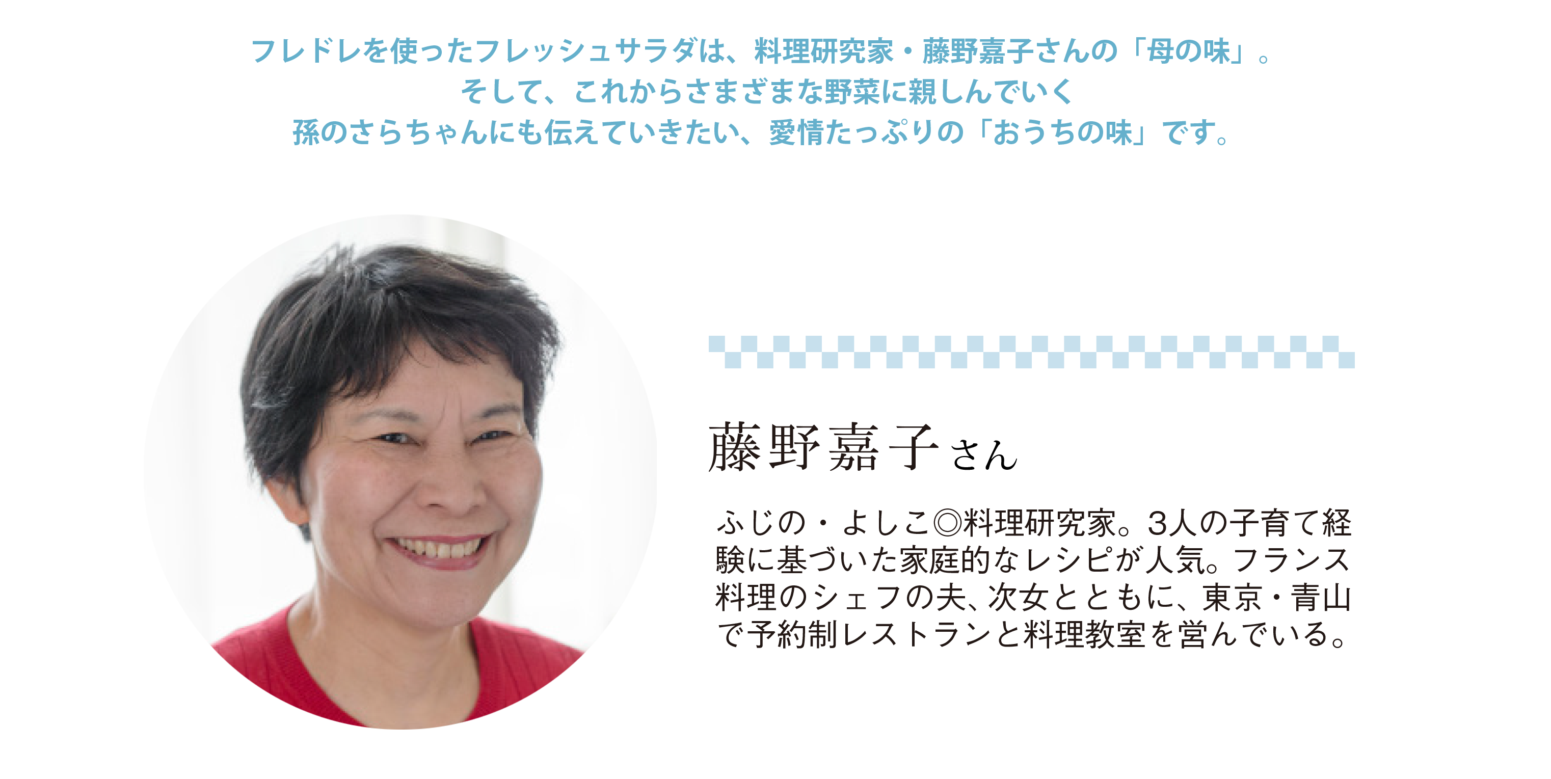 世代を超えて愛される味　マコーミックフレンチドレッシングでつくるわが家の初夏サラダ