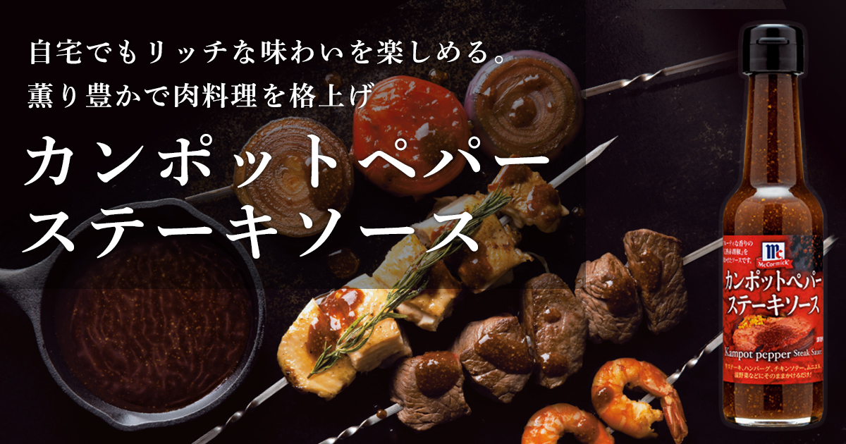 MC カンポットペパーステーキソース｜ユウキ食品 ｜