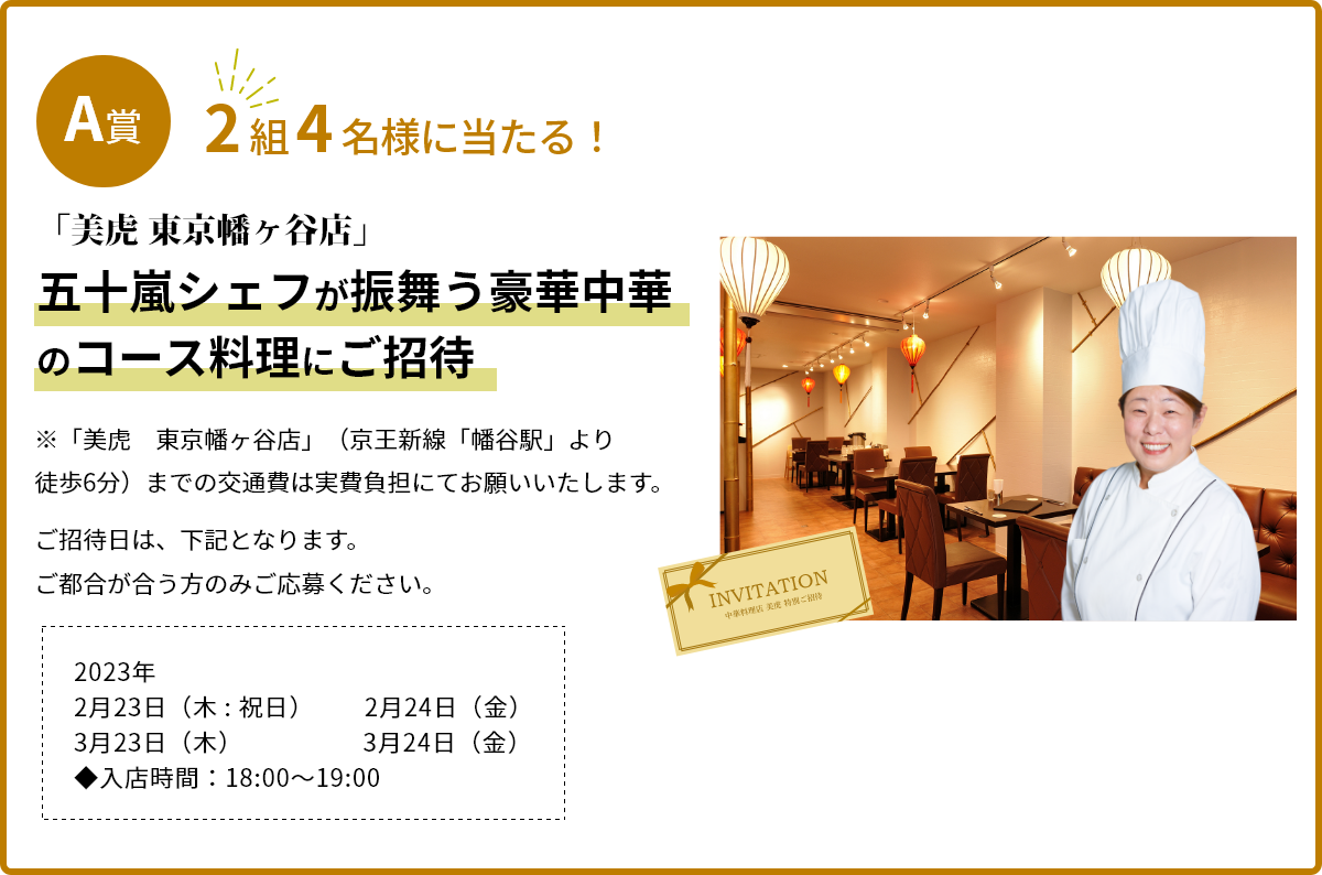 A賞：2組4名様に当たる！豪華中華料理が食べられる、ご招待