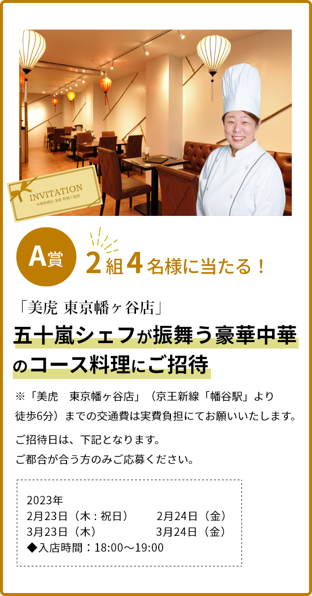 A賞：2組4名様に当たる！豪華中華料理が食べられる、ご招待
