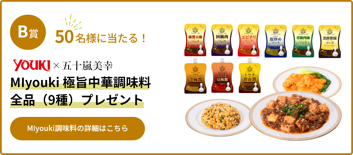 B賞：50名様に当たる！極旨中華調味料MIyoukiシリーズプレゼント！miyouki詳細はクリック！