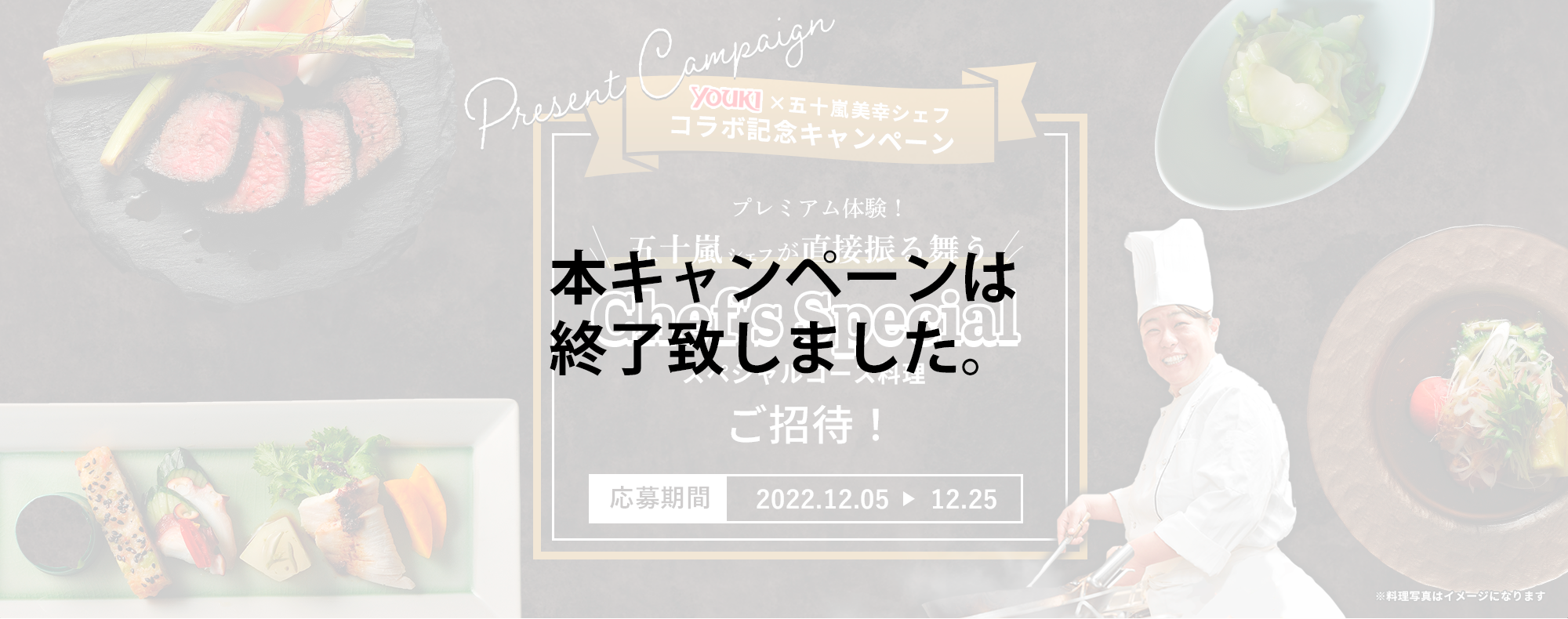 五十嵐美幸シェフのスペシャルコース料理ご招待！