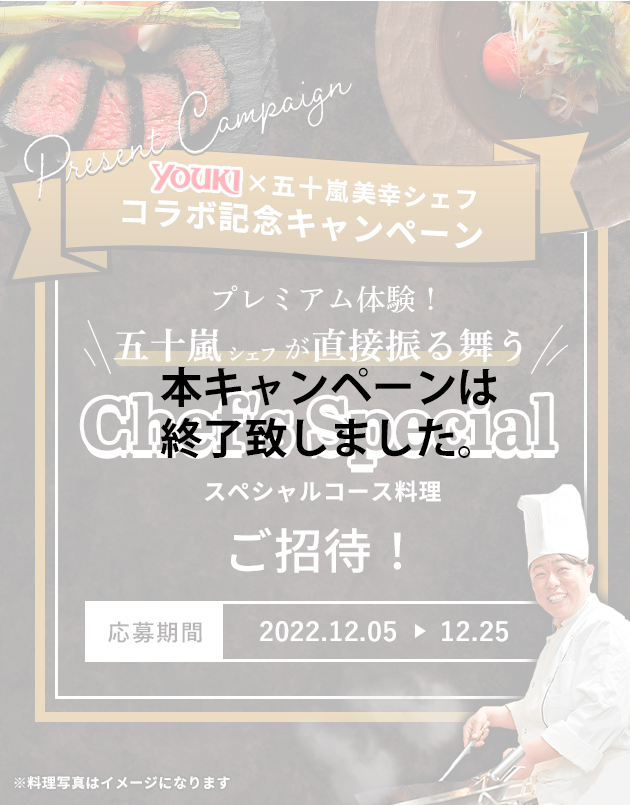 五十嵐美幸シェフのスペシャルコース料理ご招待