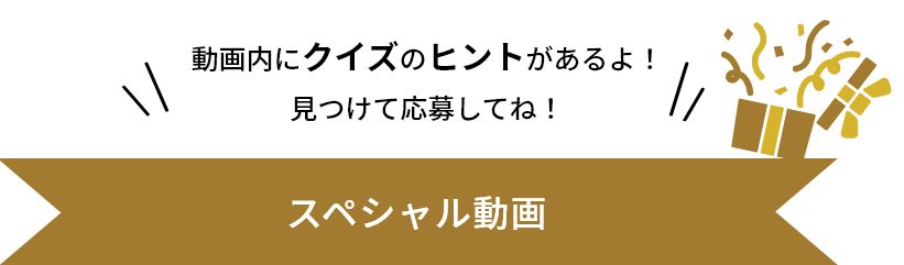 動画内のヒントを見つけて応募！スペシャル動画