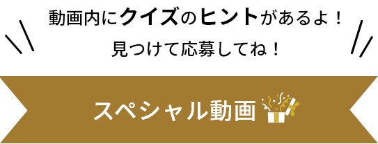 動画内のヒントを見つけて応募！スペシャル動画