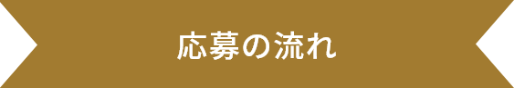 応募の流れ