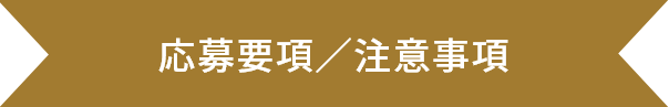 応募要項／注意事項