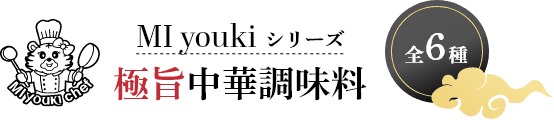 MIyoukiシリーズ　極旨中華調味料