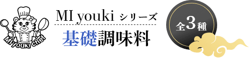 MIyoukiシリーズ　基礎調味料