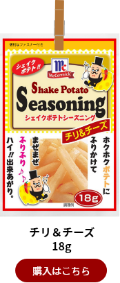 チリ＆チーズ