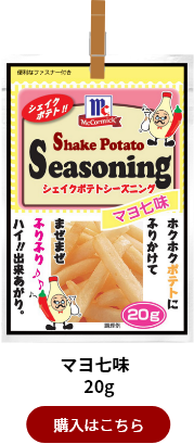 マヨ七味