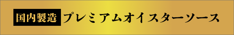 【国内製造】プレミアムオイスターソース