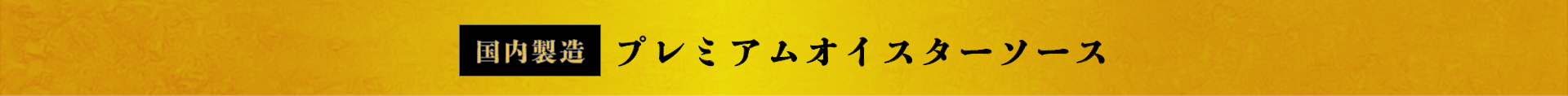 【国内製造】プレミアムオイスターソース