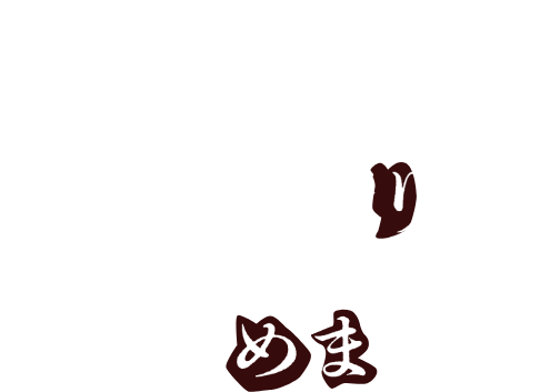 素材本来の旨みと香りを閉じ込めました。