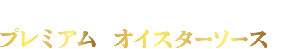 こだわるあなたにプレミアムなオイスターソースを