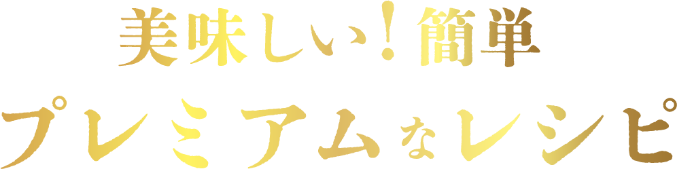 美味しい！簡単プレミアムなレシピ