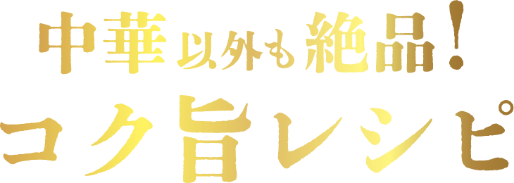 中華以外も絶品！コク旨レシピ