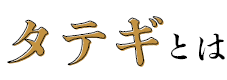 タテギとは