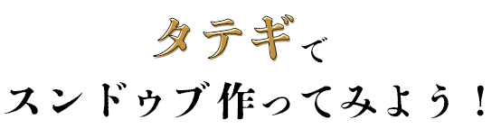 タテギでスンドゥブ作ってみよう