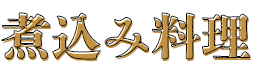 煮込み料理