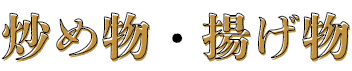 炒め物・揚げ物